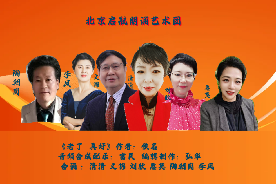 经典合诵 ‖【老了 真好】作者/佚名 合诵/北京启航朗诵艺术团 音频合成配乐/富民（图2）