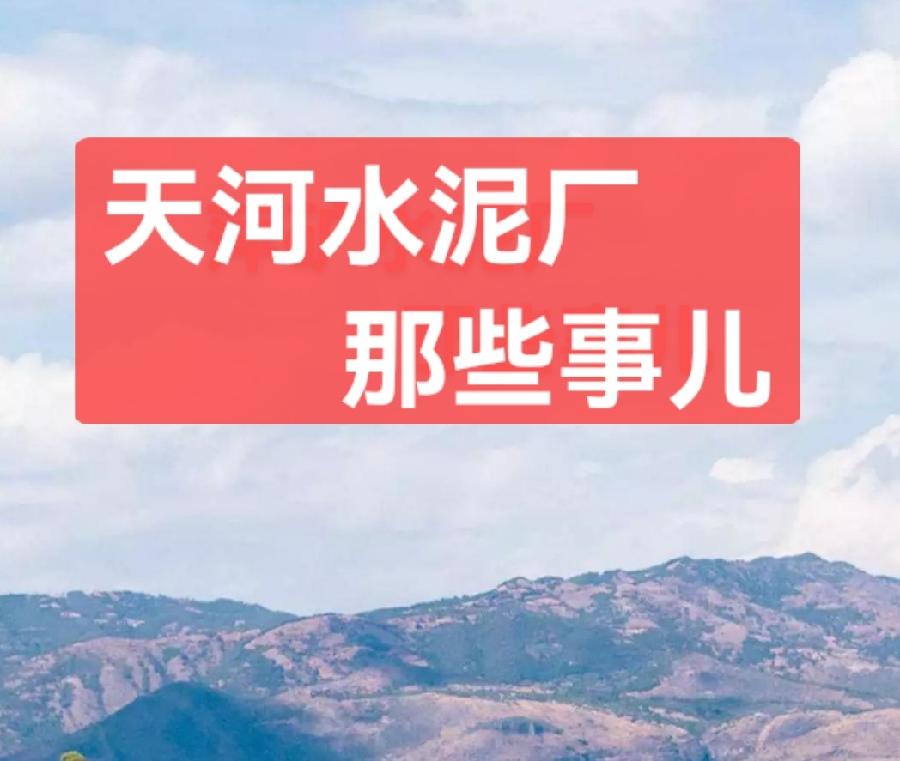 黄向群:天河水泥厂那些事儿
