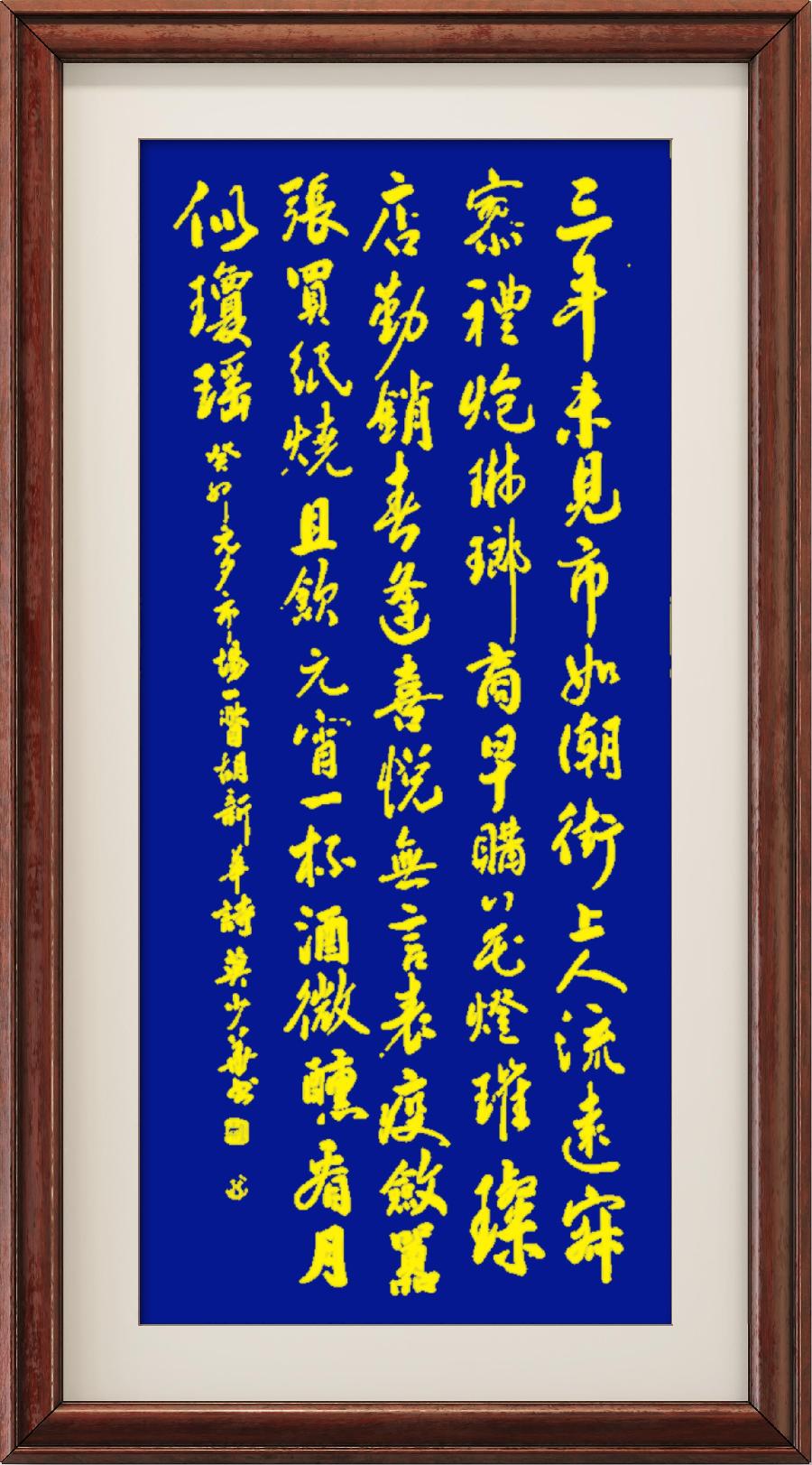 星火诗社347期微刊《百名诗书画家为元宵节添彩》(图147)