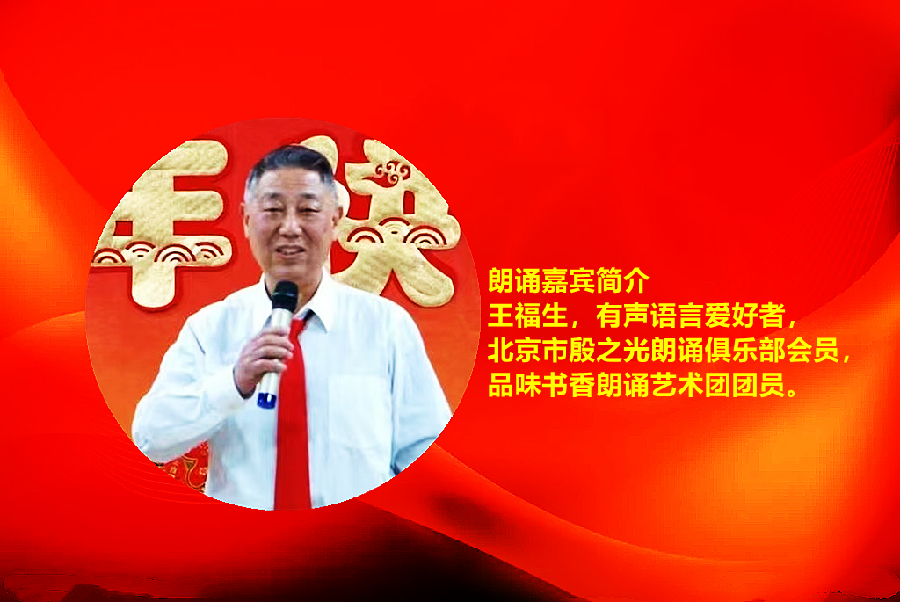 福生朗诵【正月十五闹元宵】作者/刘伙力（图3）