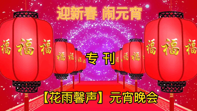 【花雨馨声迎新春闹元宵联欢晚会专刊十一】《邢志坚老师诗二首》诵读/荣英 明华【第212期】