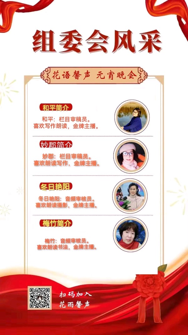 【花雨馨声】《迎新春，闹元宵联欢晚会专刊》朗读诗画书法歌曲各展风采 主持/雯煜青鸟【第204期】（图3）