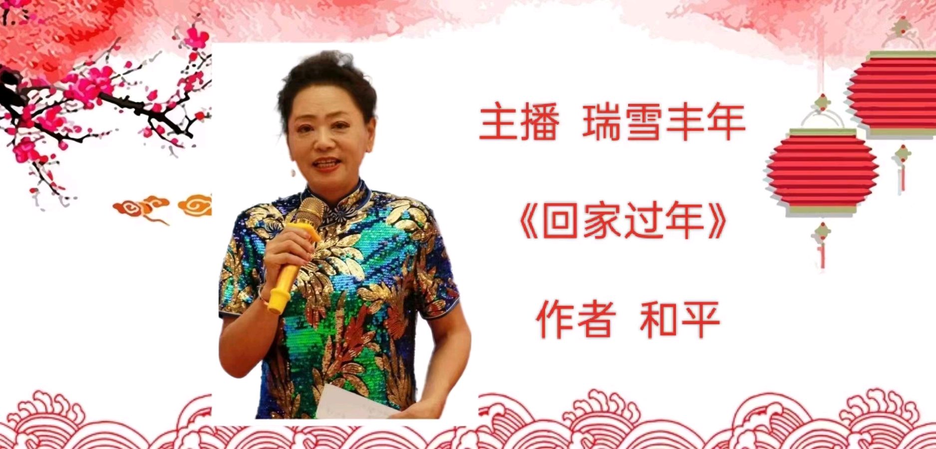【花雨馨声】《迎新春，闹元宵联欢晚会专刊》朗读诗画书法歌曲各展风采 主持/雯煜青鸟【第204期】（图13）