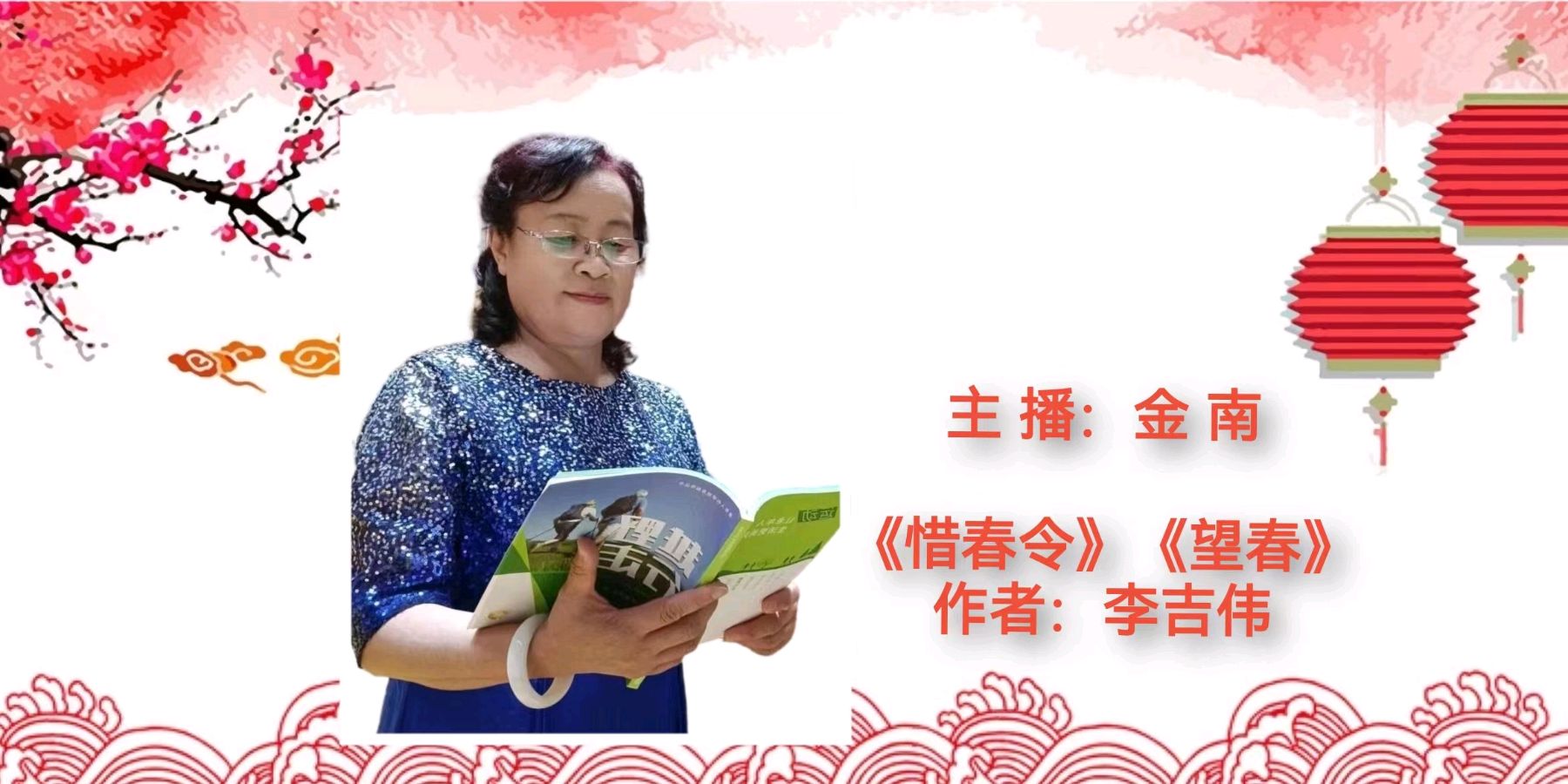 【花雨馨声迎新春闹元宵联欢晚会专刊六】《年味》外三首作者/李吉伟 喻永诵读/金南 立力【第207期】（图6）
