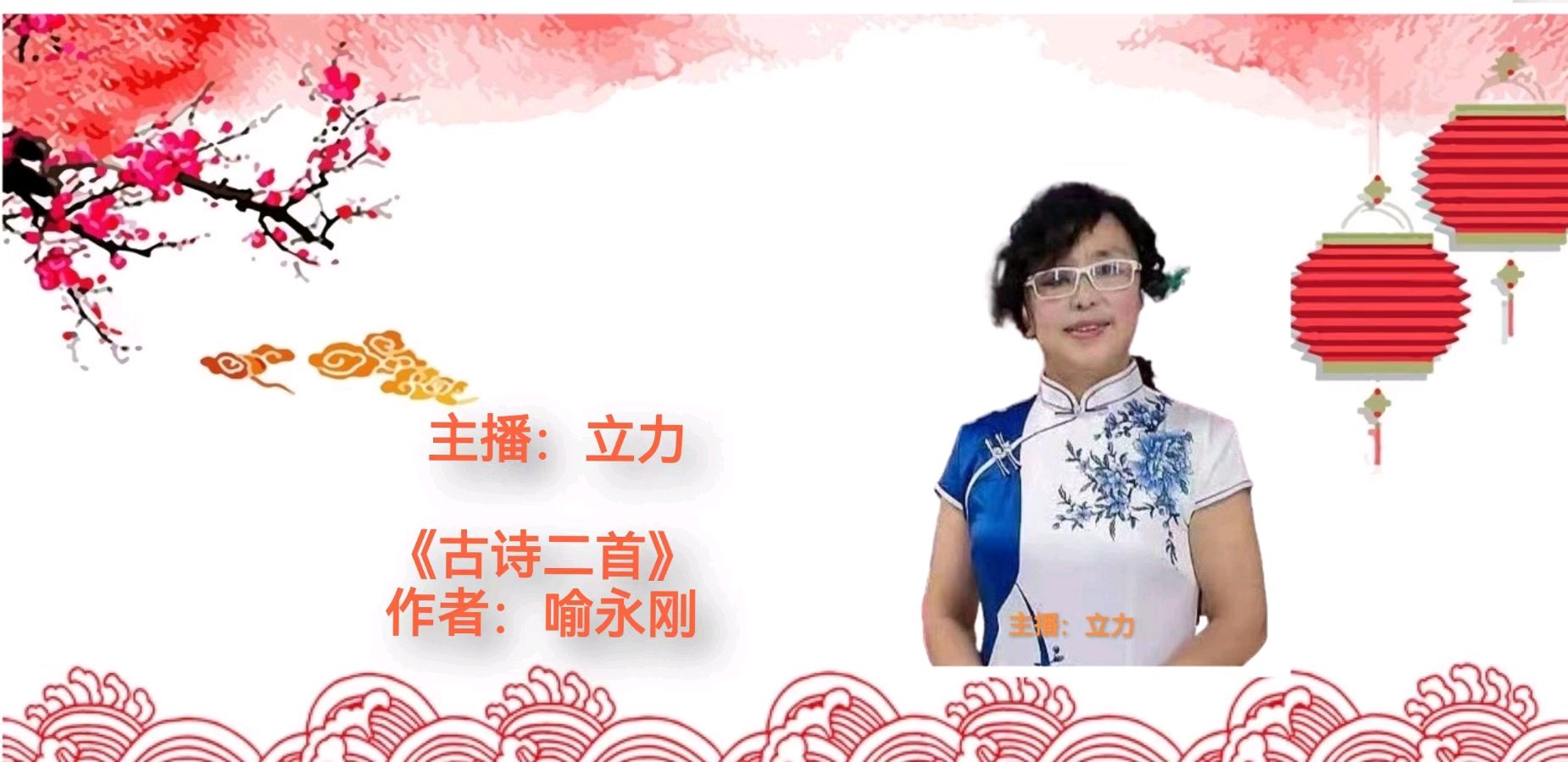 【花雨馨声】《迎新春，闹元宵联欢晚会专刊》朗读诗画书法歌曲各展风采 主持/雯煜青鸟【第204期】（图20）