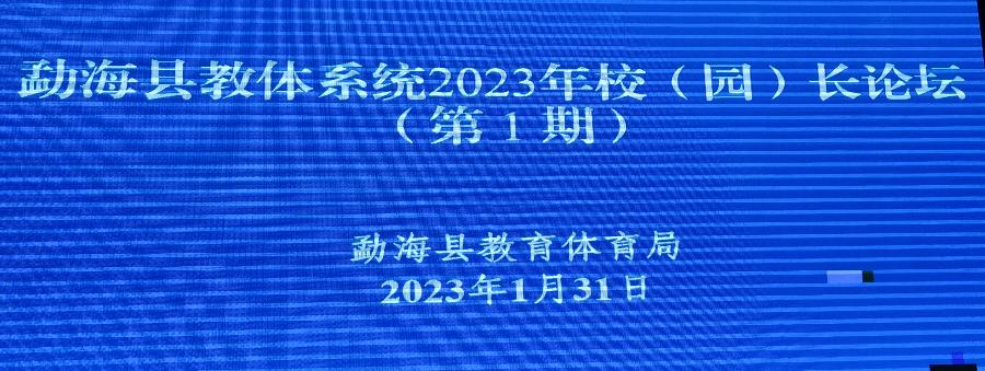 孟国泰在勐海全县校长论坛会上激情演讲(图5)