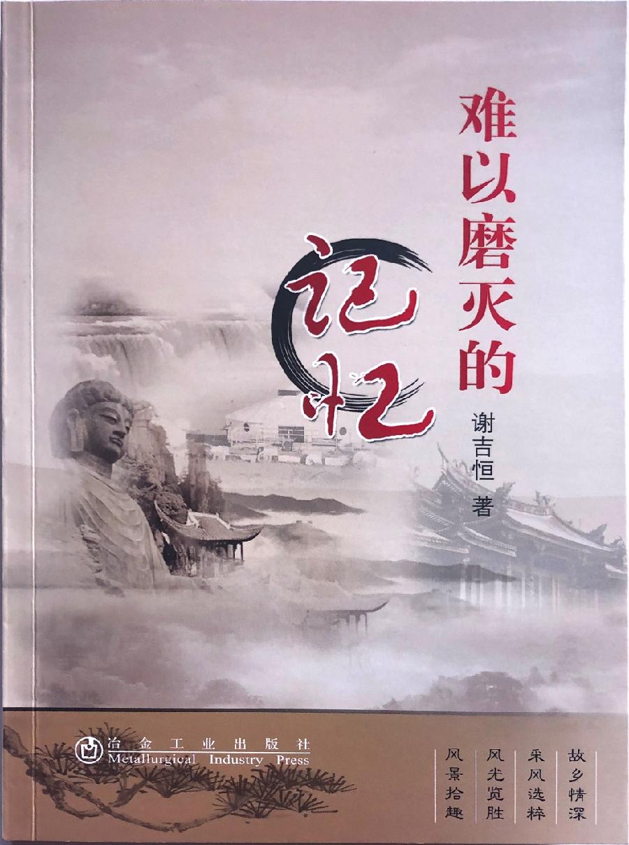 【新诗大观】美好记忆夕阳红一一拜读谢吉恒老师《难以磨灭的记忆》有感||文/沈五群(图2)