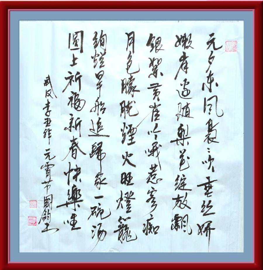 星火诗社347期微刊《百名诗书画家为元宵节添彩》(图81)