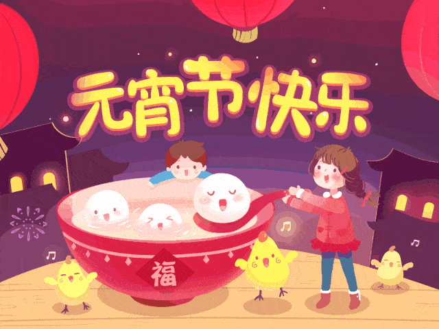 元宵节