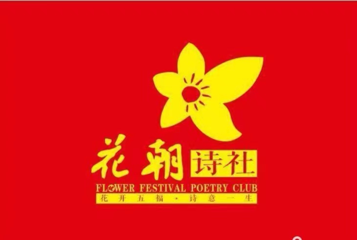 【花朝清韵】第五十四期《邓友爱作品选辑》