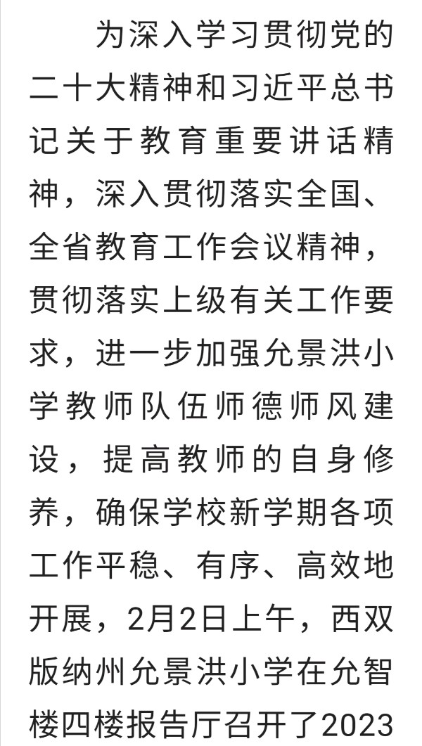 实干开启新征程 允美谱写新篇章——西双版纳州允景洪小学春季开学全体教职工大会暨师德师风教育大会