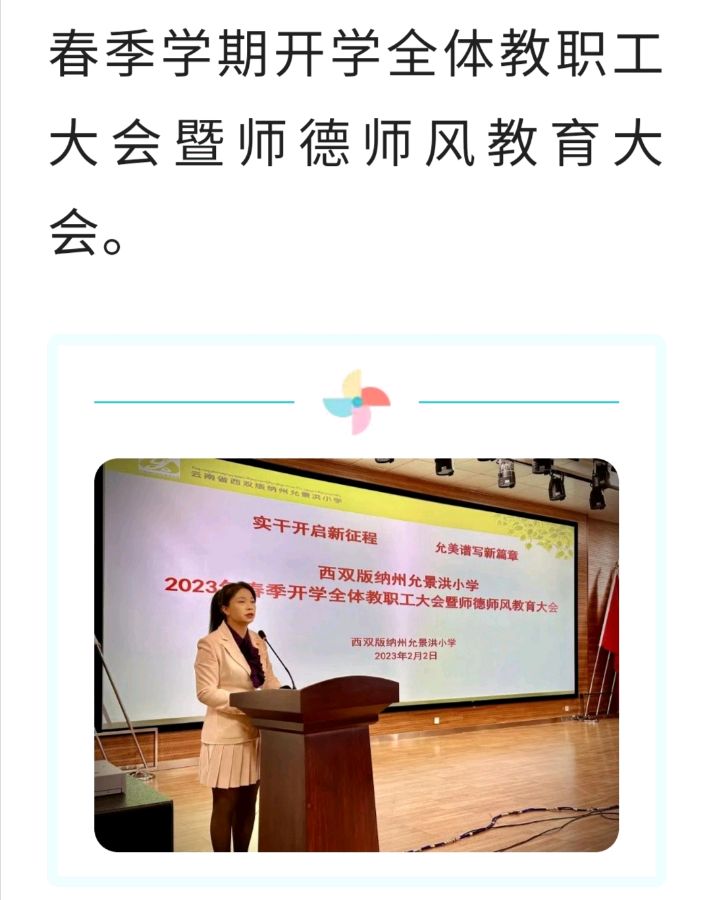 实干开启新征程 允美谱写新篇章——西双版纳州允景洪小学春季开学全体教职工大会暨师德师风教育大会（图2）