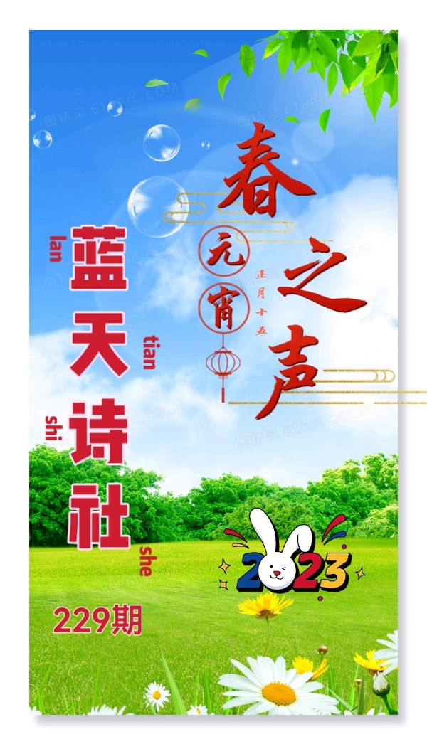 【蓝天诗社】229期 《立春 元宵节》 特刊 特邀顾问：夏皓 ； 特邀画家：范嘉桓