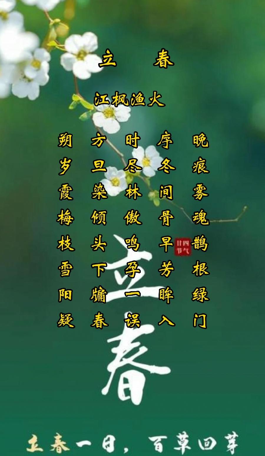 五律·立春/作者：江枫渔火（图2）