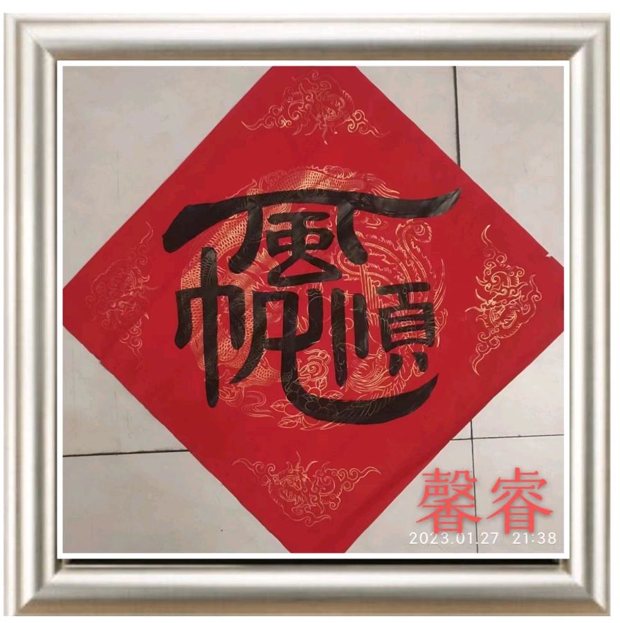 【花雨馨声】《迎新春，闹元宵联欢晚会专刊》朗读诗画书法歌曲各展风采 主持/雯煜青鸟【第204期】（图31）