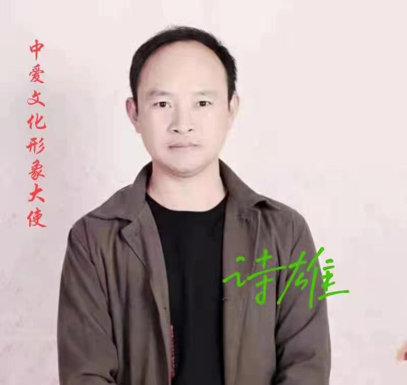 《中国爱情诗刊》【中国爱情诗人档案】（第5100期)浙江诗人：诗雄的诗（图2）