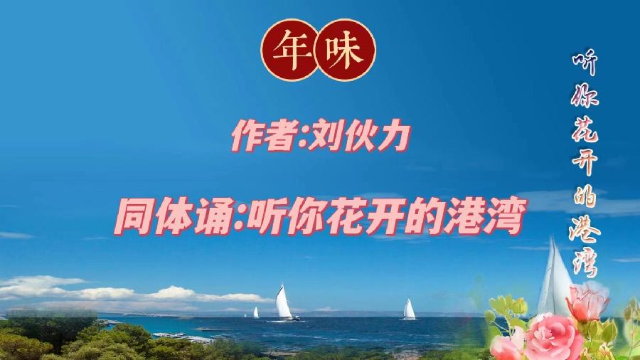 同题诵读‖【年味】作者/刘伙力 朗诵/听你花开的港湾主播（图2）