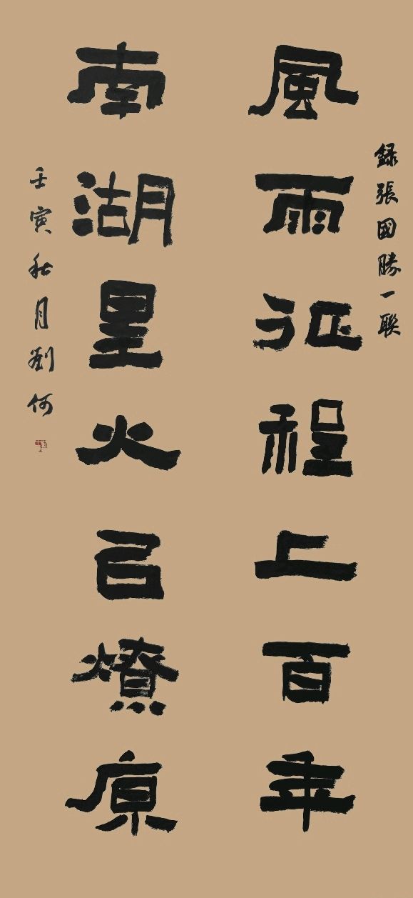 书家推荐丨刘何（图6）