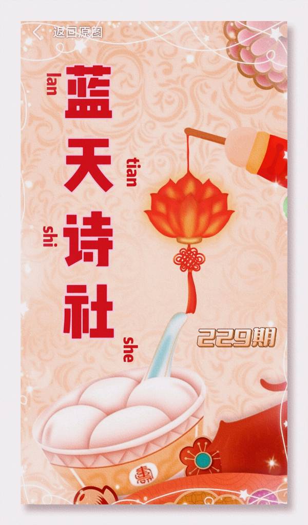 【蓝天诗社】229期 《立春 元宵节》 特刊 特邀顾问：夏皓 ； 特邀画家：范嘉桓（图18）