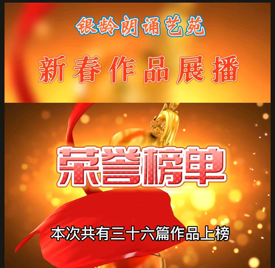《新春作品展播》荣誉榜 银龄朗诵艺苑（图4）
