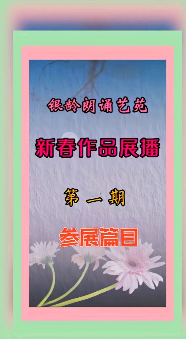 《新春作品展播》荣誉榜 银龄朗诵艺苑（图5）