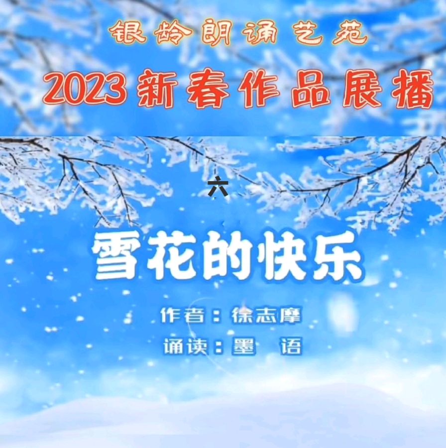 《新春作品展播》荣誉榜 银龄朗诵艺苑（图11）