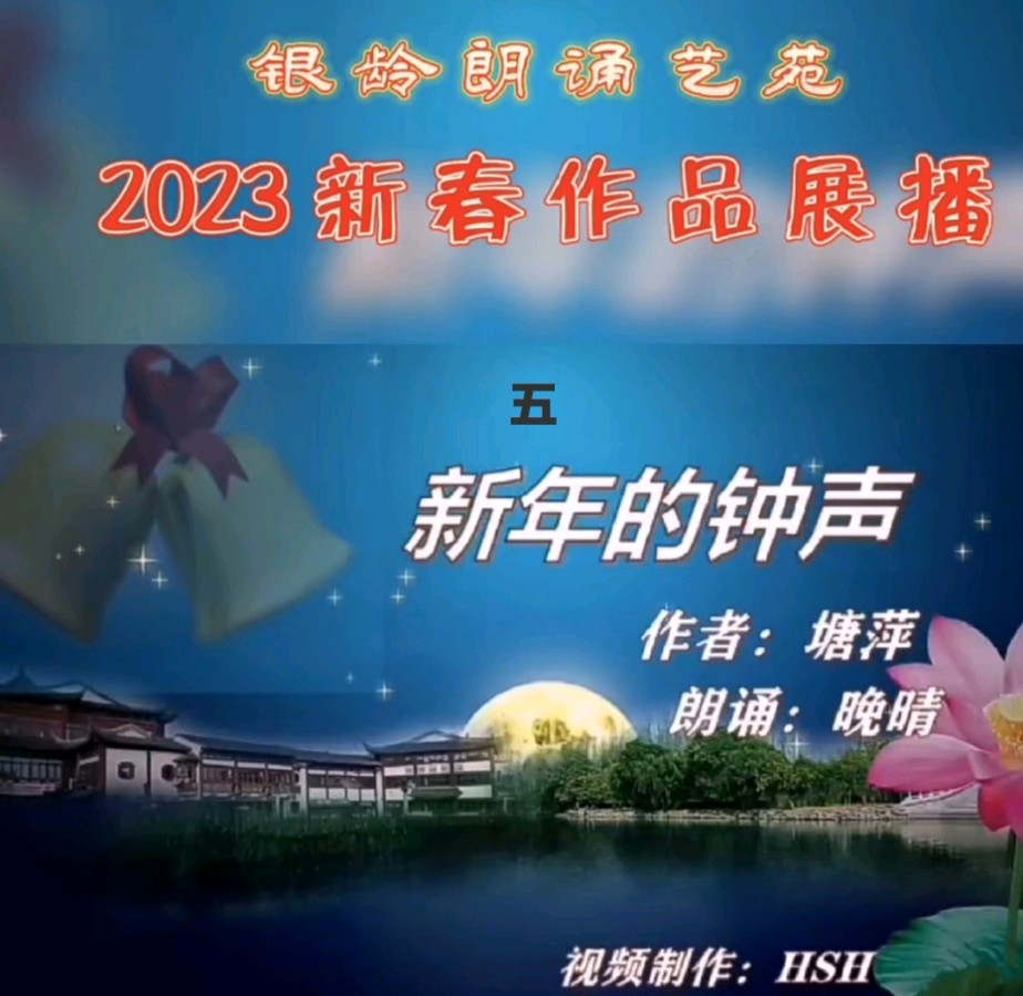 《新春作品展播》荣誉榜 银龄朗诵艺苑（图10）