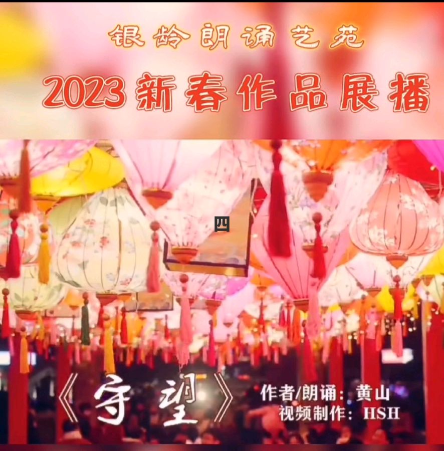 《新春作品展播》荣誉榜 银龄朗诵艺苑（图9）