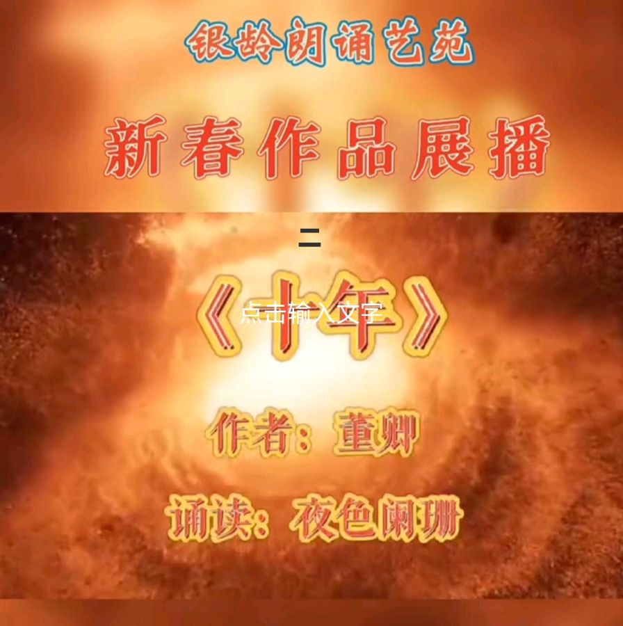 《新春作品展播》荣誉榜 银龄朗诵艺苑（图23）