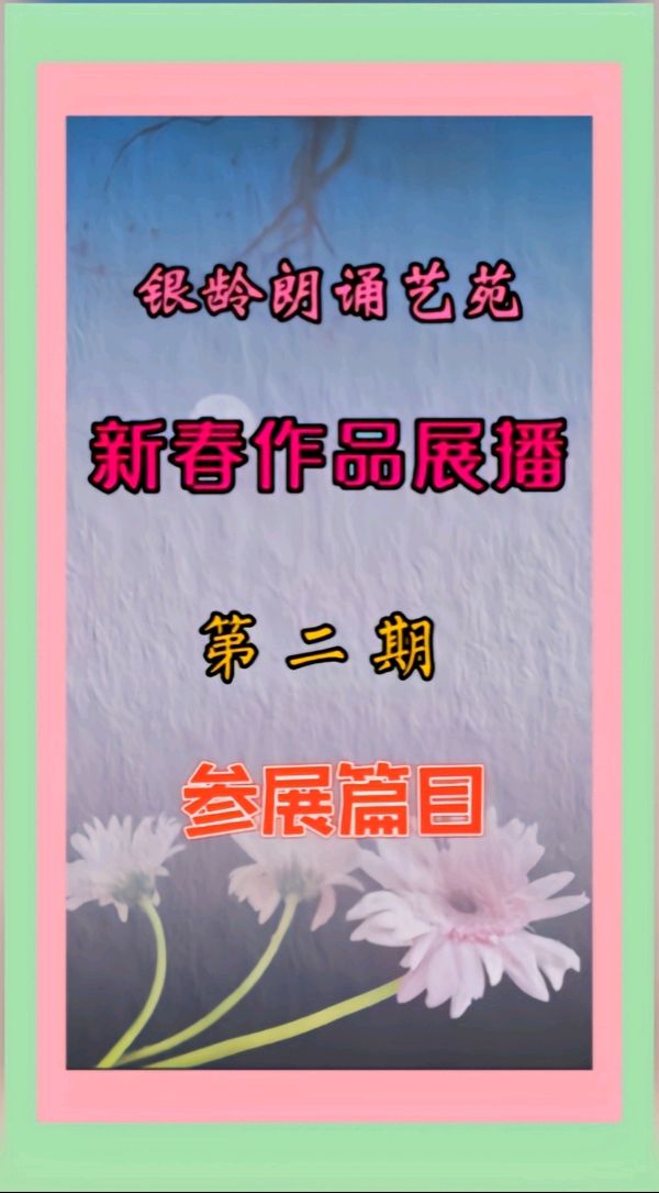 《新春作品展播》荣誉榜 银龄朗诵艺苑（图21）
