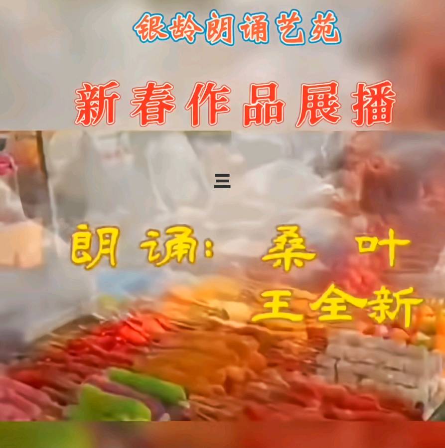《新春作品展播》荣誉榜 银龄朗诵艺苑（图24）