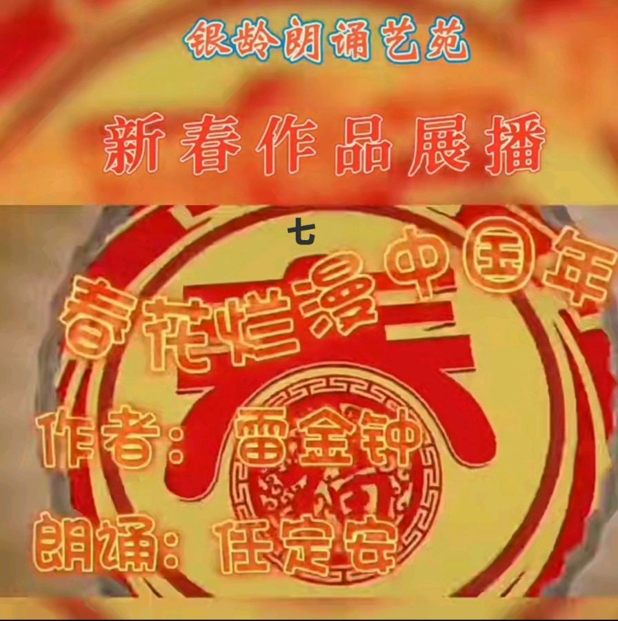 《新春作品展播》荣誉榜 银龄朗诵艺苑（图28）