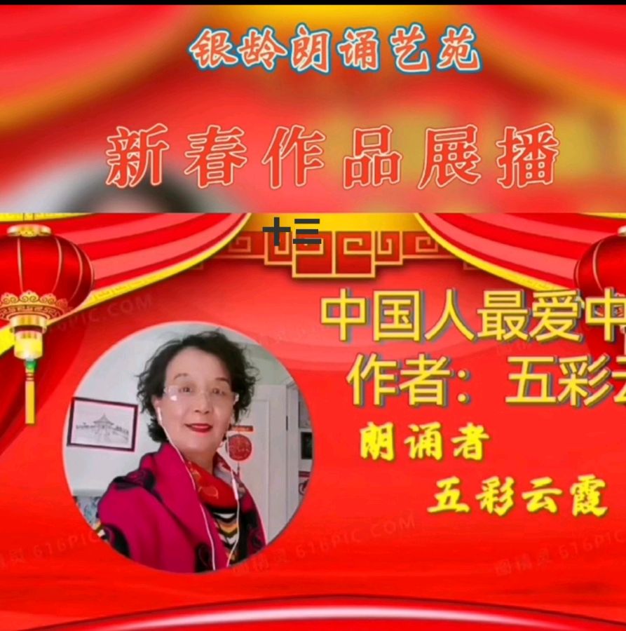 《新春作品展播》荣誉榜 银龄朗诵艺苑（图34）