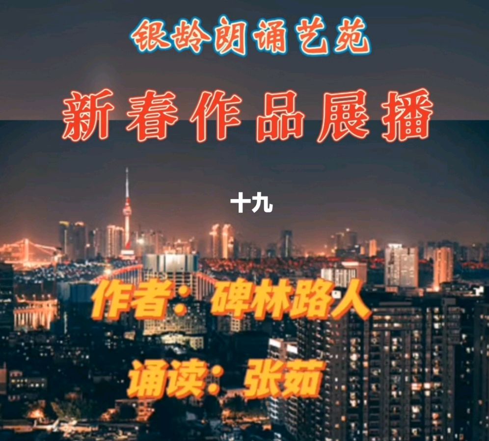 《新春作品展播》荣誉榜 银龄朗诵艺苑（图40）