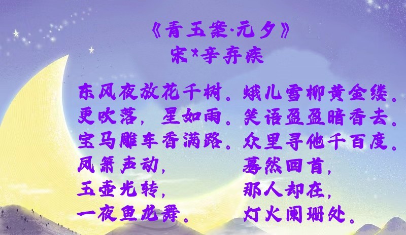 彩云追月朗诵【青玉案*元夕】宋*辛弃疾（图6）