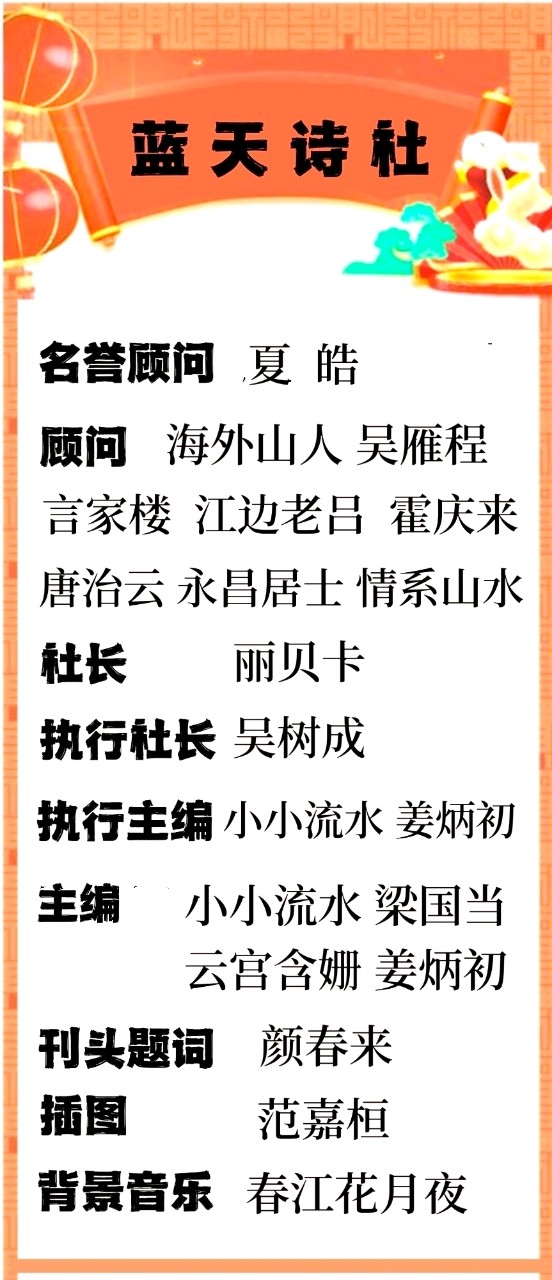 【蓝天诗社】229期 《立春 元宵节》 特刊 特邀顾问：夏皓 ； 特邀画家：范嘉桓（图3）