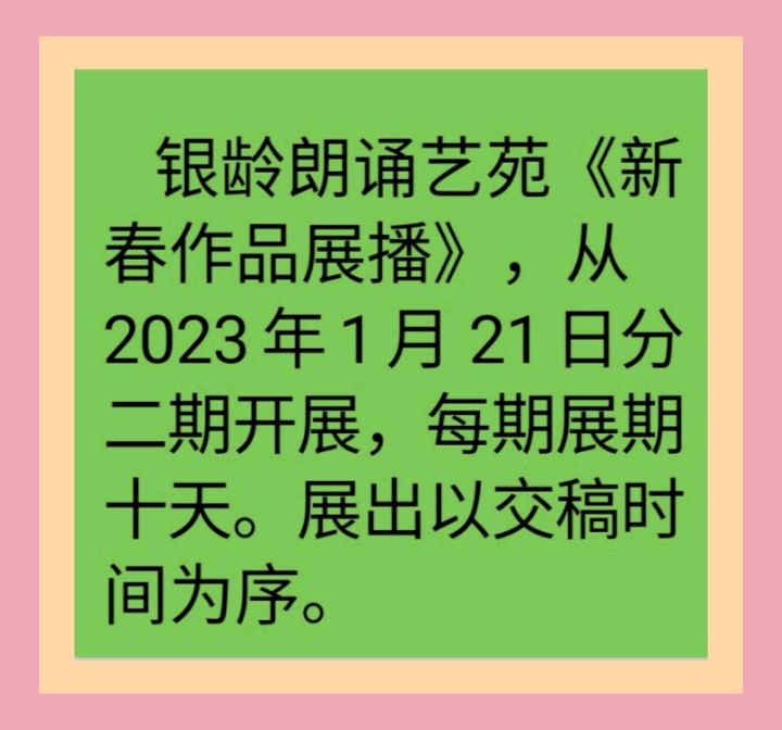 《新春作品展播》荣誉榜 银龄朗诵艺苑（图3）