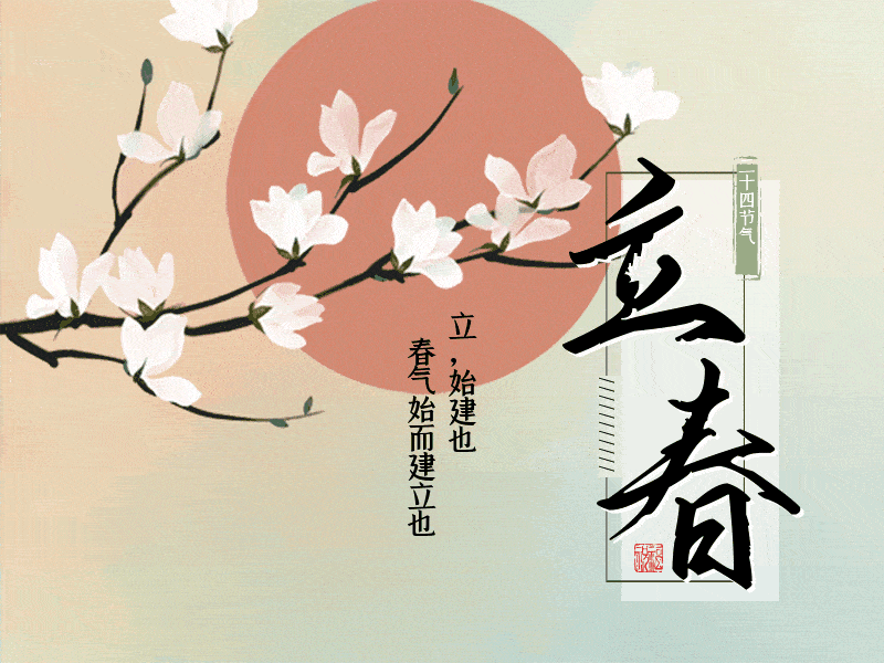 癸卯立春文友新作诗词汇／潘毅 张昕 感悟人生 江冲（图2）