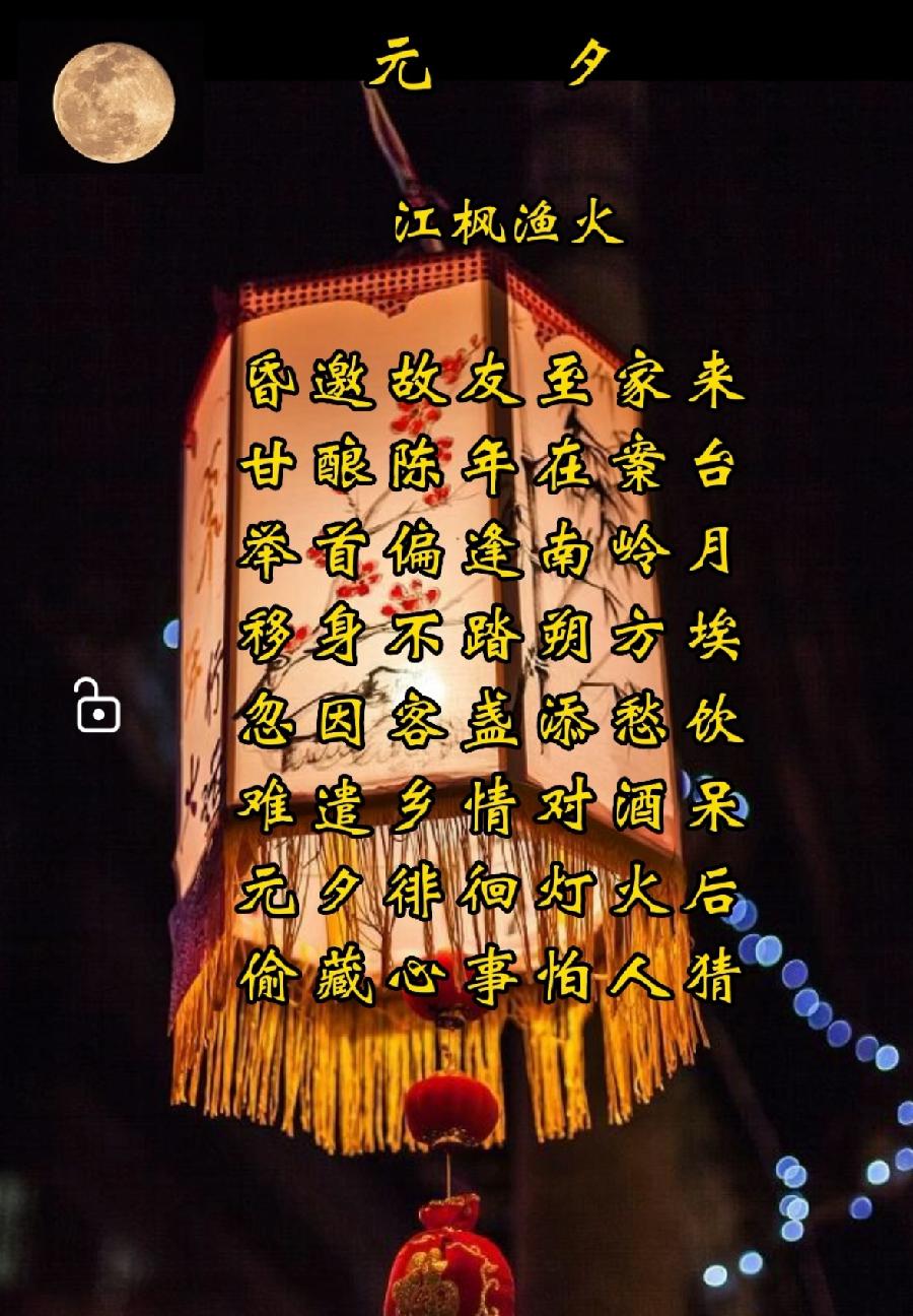 七律·元夕/作者：江枫渔火（图2）