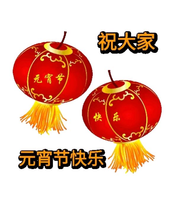 飘香的年味和元霄作者/谭纯朴，湖南井头人