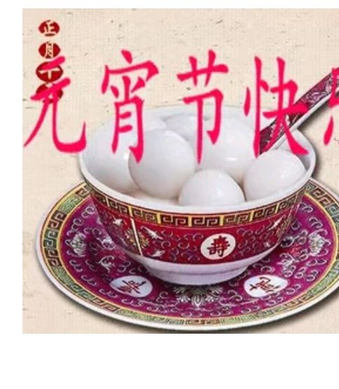 飘香的年味和元霄作者/谭纯朴，湖南井头人（图2）