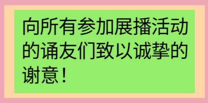 《新春作品展播》荣誉榜 银龄朗诵艺苑（图43）