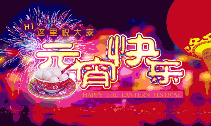 【新春感怀】王楠//一七令•闹元宵｛元宵佳节作品展｝（图2）