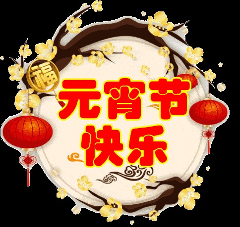 《九江文学社:北京头条》《癸卯年欢度元宵佳节》专刊(图9)
