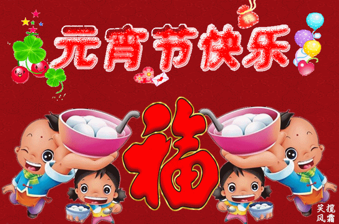 【新春寄语】吴书深//元宵节｛外一首｝（图2）