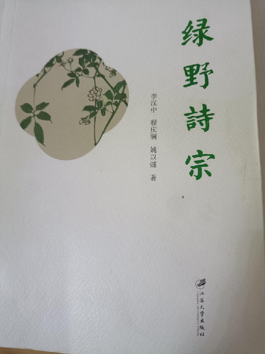 喜获江苏大学李汉中、程庆澜、姚以燧三老合著诗集《绿野诗宗》-诗/王兴伦-西银/北京头条（图2）