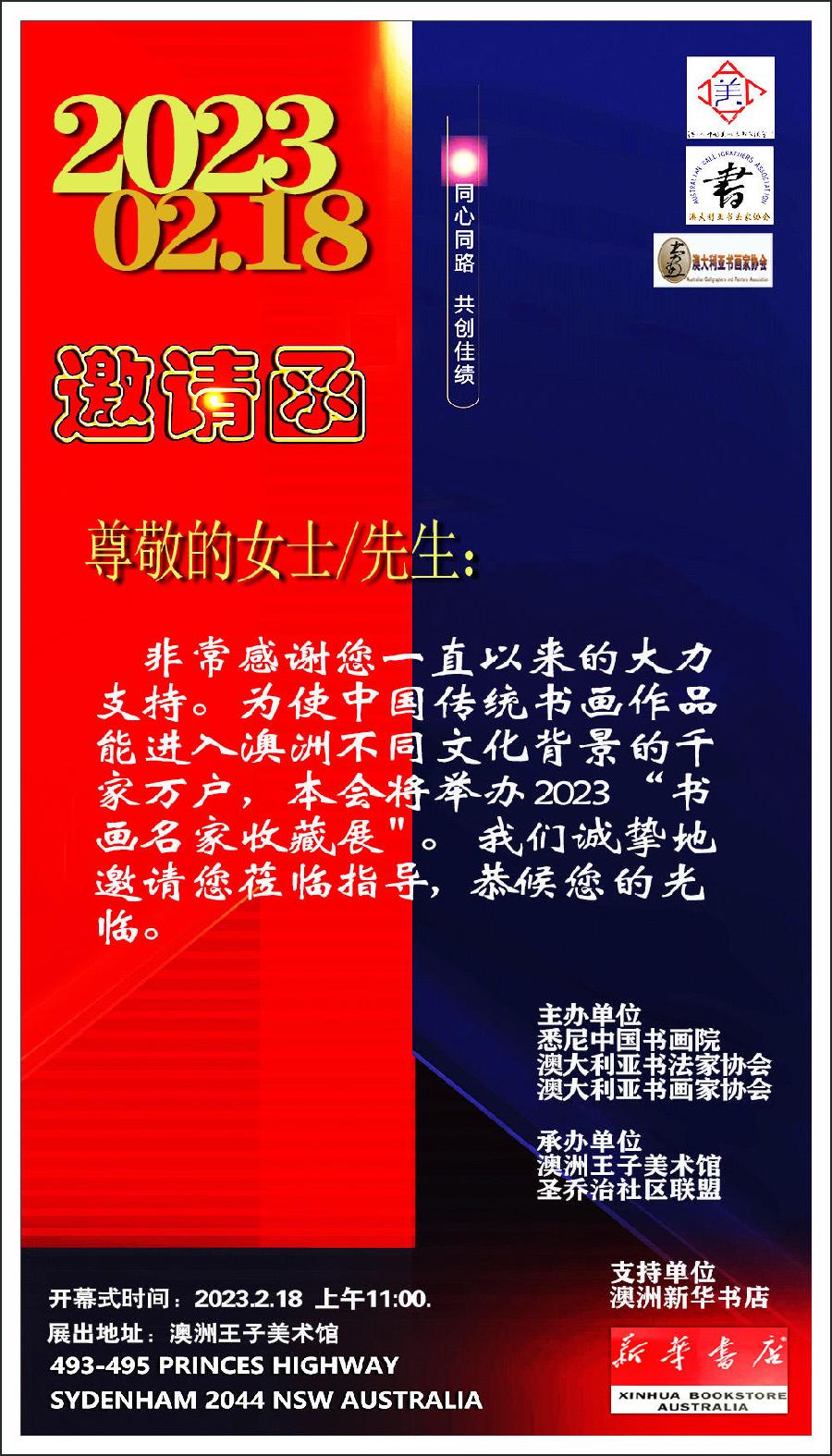 邀请函——2023' 十二位《书画名家收藏展》海外头条(图4)