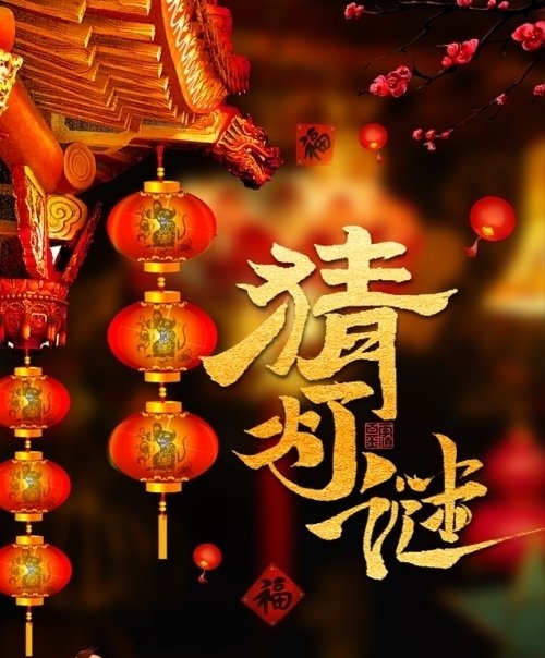 郭大侠诗歌《灯谜的世界》主播：徐静波；编辑：小鱼儿 【秦岛韵声】（第1019期）（图2）