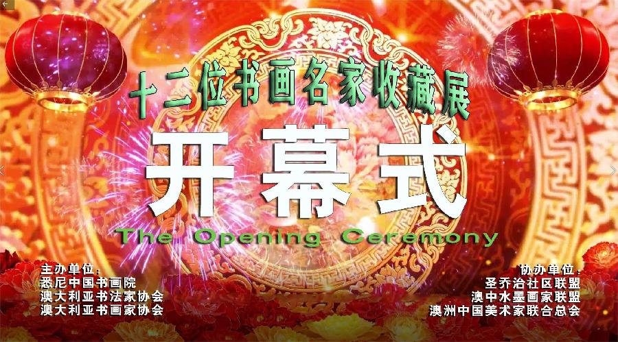 邀请函——2023' 十二位《书画名家收藏展》海外头条(图5)