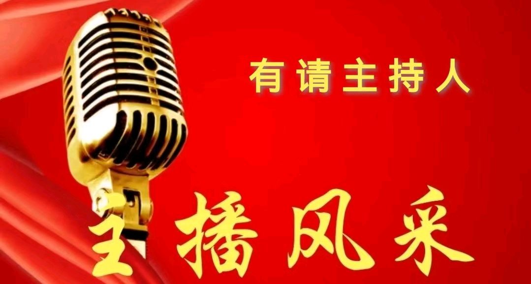 【花雨馨声迎新春闹元宵联欢晚会特刊】 金牌主持人/雯煜 青鸟《报幕词》作者/青鸟【第208期】（图4）
